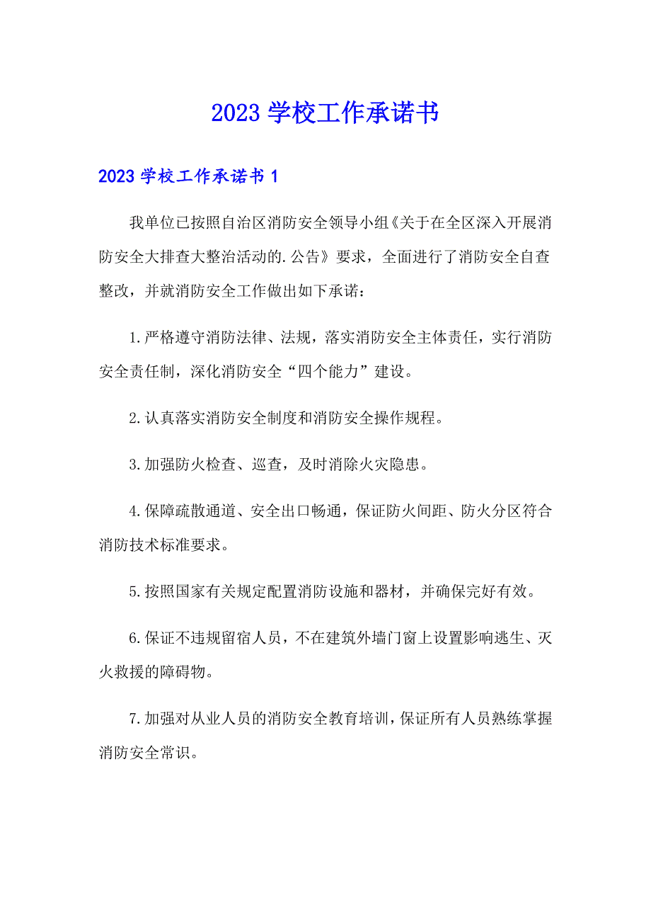 2023学校工作承诺书_第1页