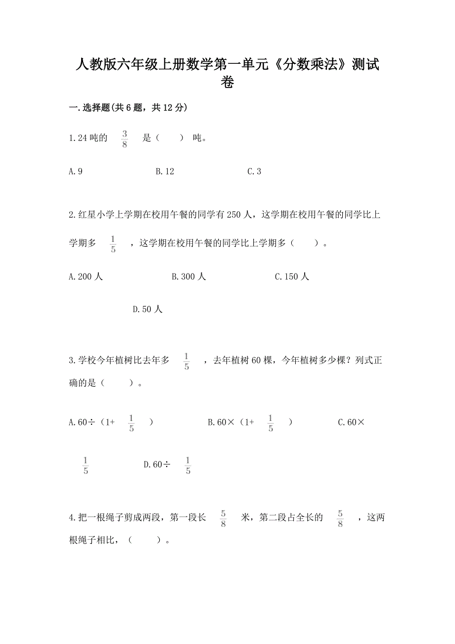 人教版六年级上册数学第一单元《分数乘法》测试卷附参考答案(培优a卷).docx_第1页