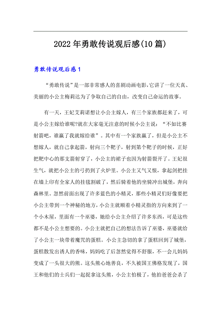 2022年勇敢传说观后感(10篇)（实用模板）_第1页