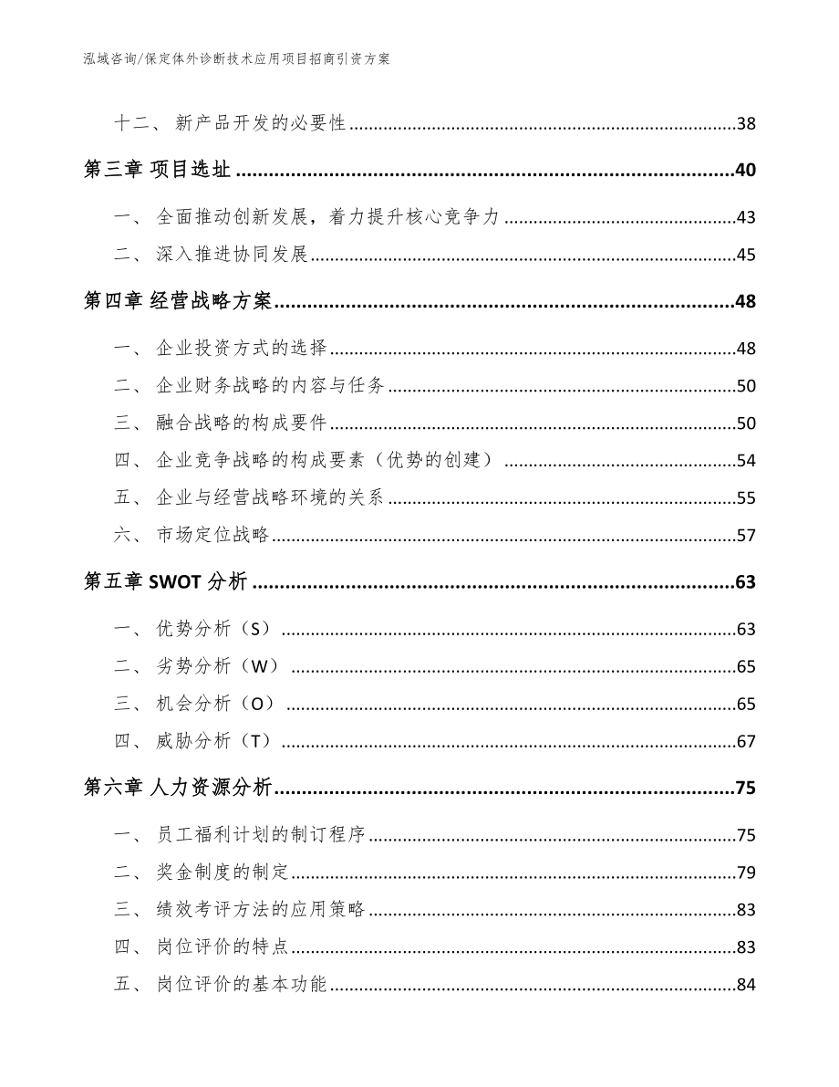 保定体外诊断技术应用项目招商引资方案【参考范文】_第2页