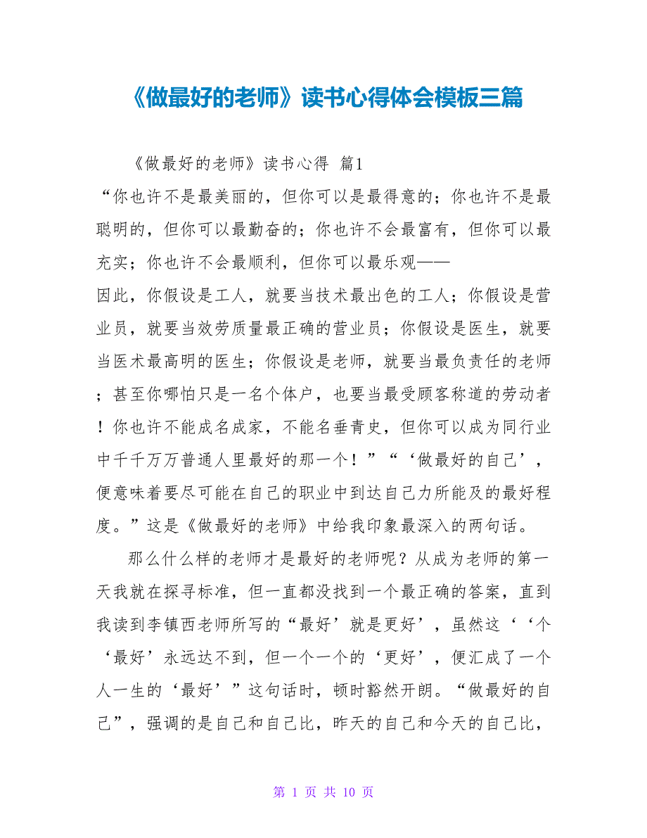 《做最好的老师》读书心得体会模板三篇_第1页