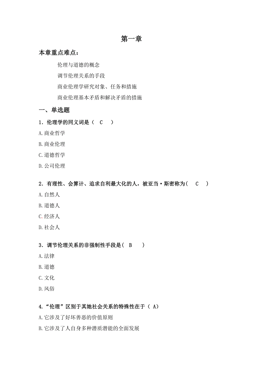 商业伦理1、2、5、6章试题_第1页