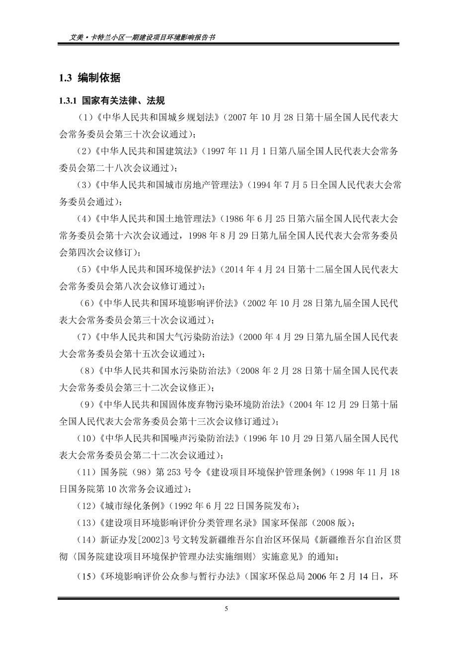 新资源发展有限责任公司艾美卡特兰小区一期建设项目环境影响分析报告书.doc_第5页