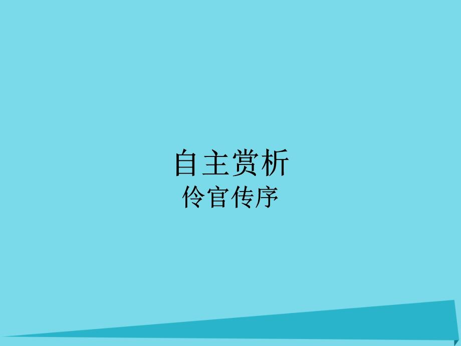 【南方新课堂】高中语文 第5单元 伶官传序课件 新人教版选修中国古代诗歌散文欣赏_第1页