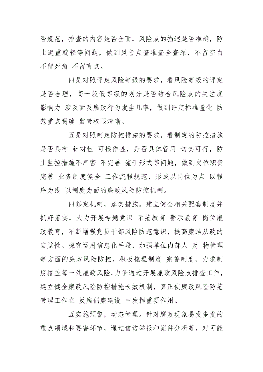 廉政风险点排查工作自查报告_第4页