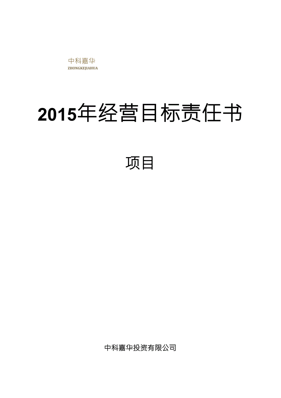 高管目标责任书2015_第1页