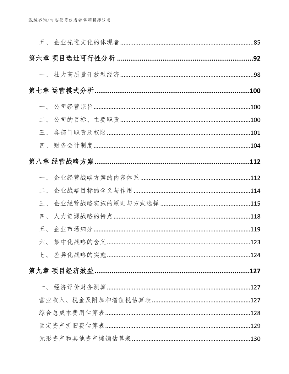 吉安仪器仪表销售项目建议书_模板参考_第3页