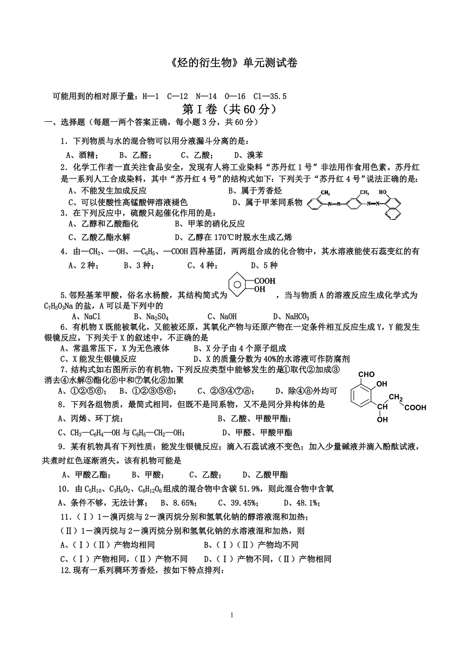 《烃的衍生物》单元测试卷.doc_第1页