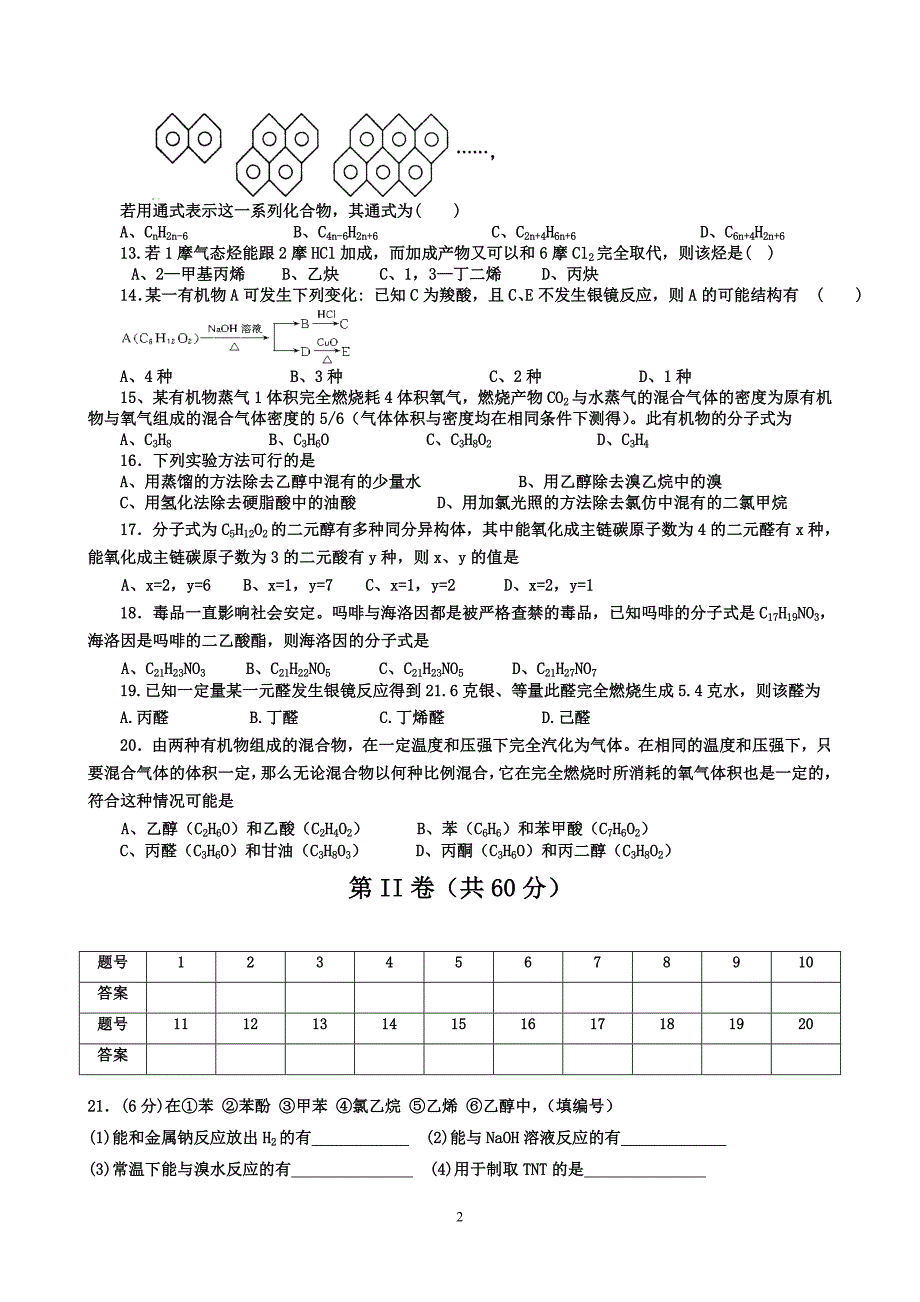 《烃的衍生物》单元测试卷.doc_第2页