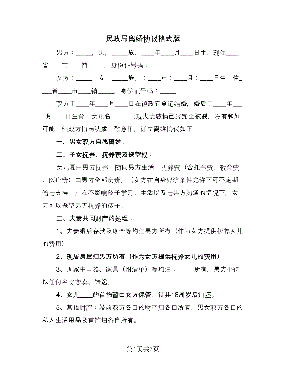 民政局离婚协议格式版（四篇）.doc_第1页