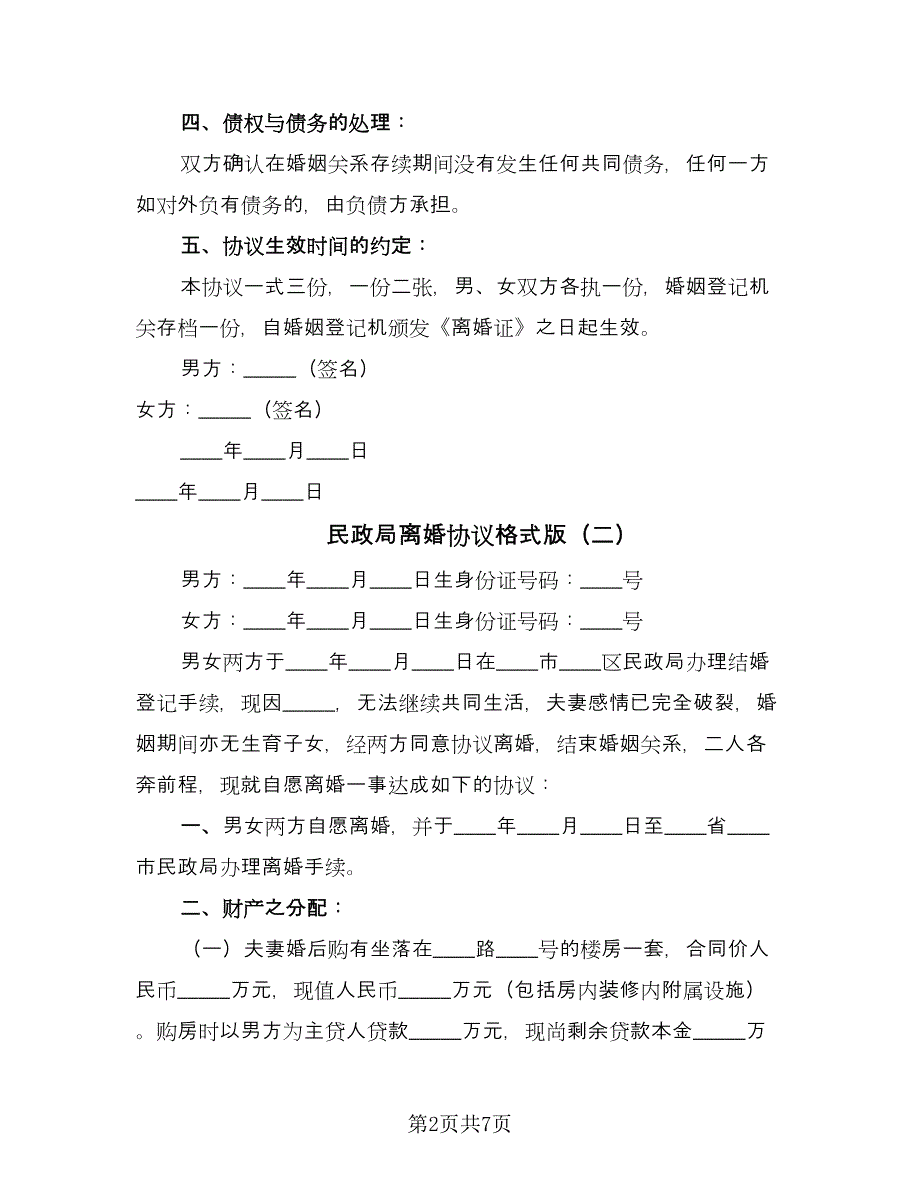 民政局离婚协议格式版（四篇）.doc_第2页