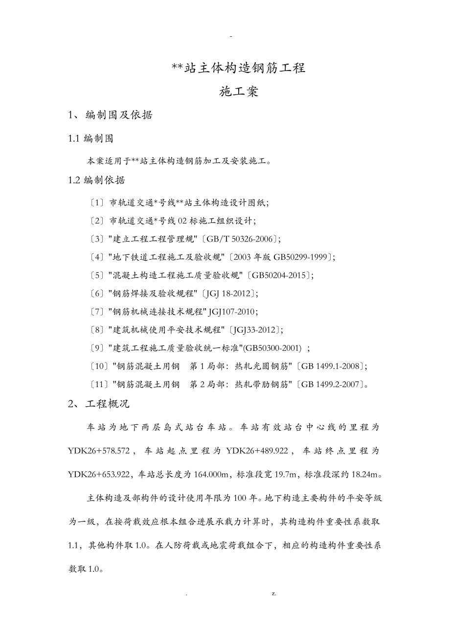 某地铁站主体结构钢筋工程施工方案及对策_第1页