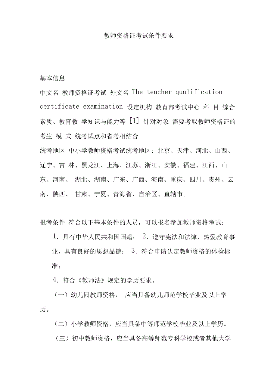 教师资格证考试条件要求_第1页