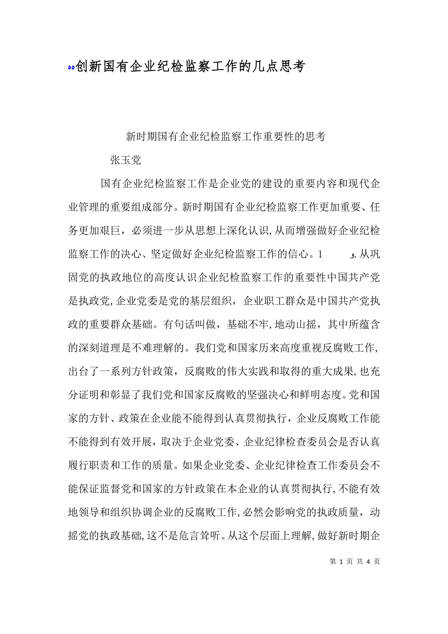 创新国有企业纪检监察工作的几点思考_第1页