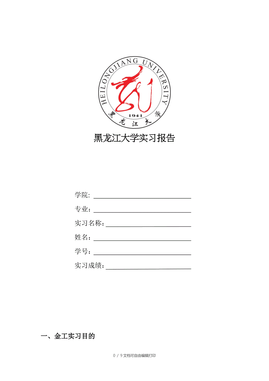 黑龙江大学实习报告模板_第1页