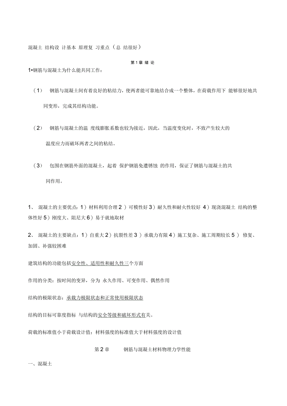 混凝土结构设计原理复习重点非常好_第1页