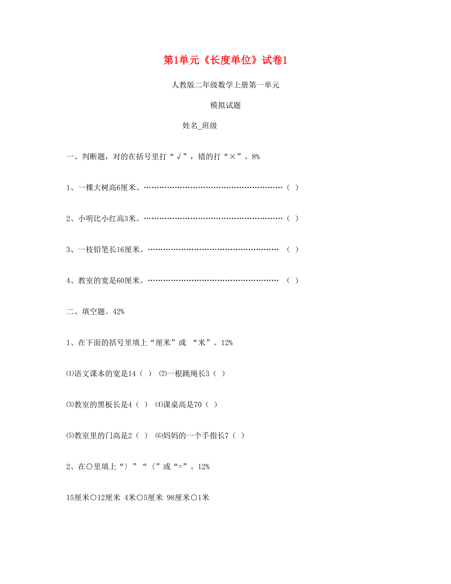 二年级数学上册第1单元长度单位试卷1新人教版_第1页