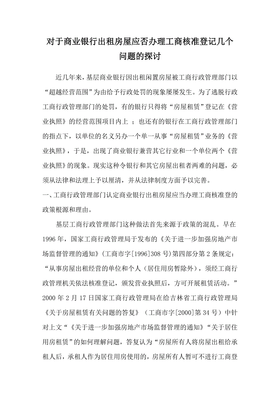 对于商业银行出租房屋应否办理工商核准登记几个问题的探讨_第1页