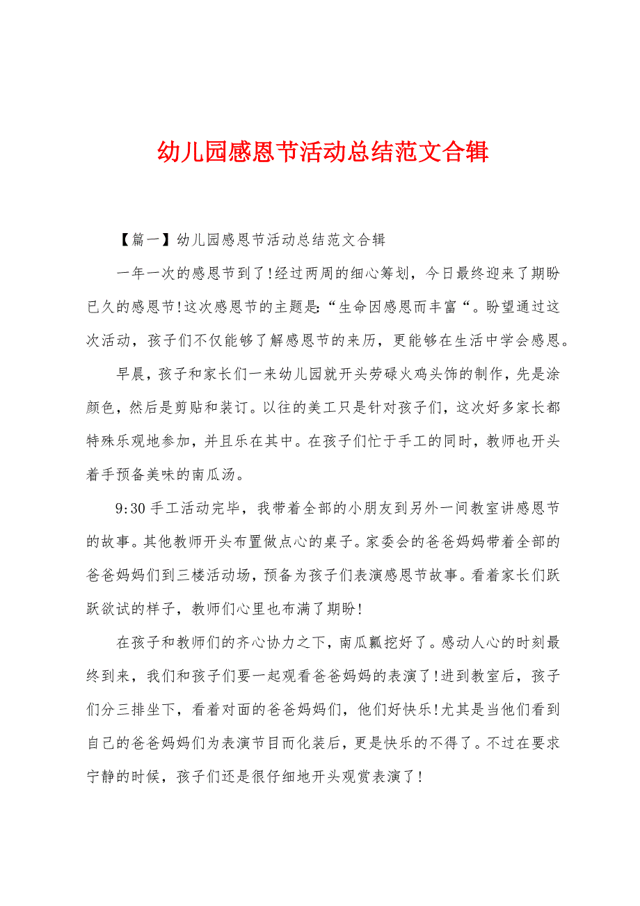 幼儿园感恩节活动总结范文合辑.docx_第1页