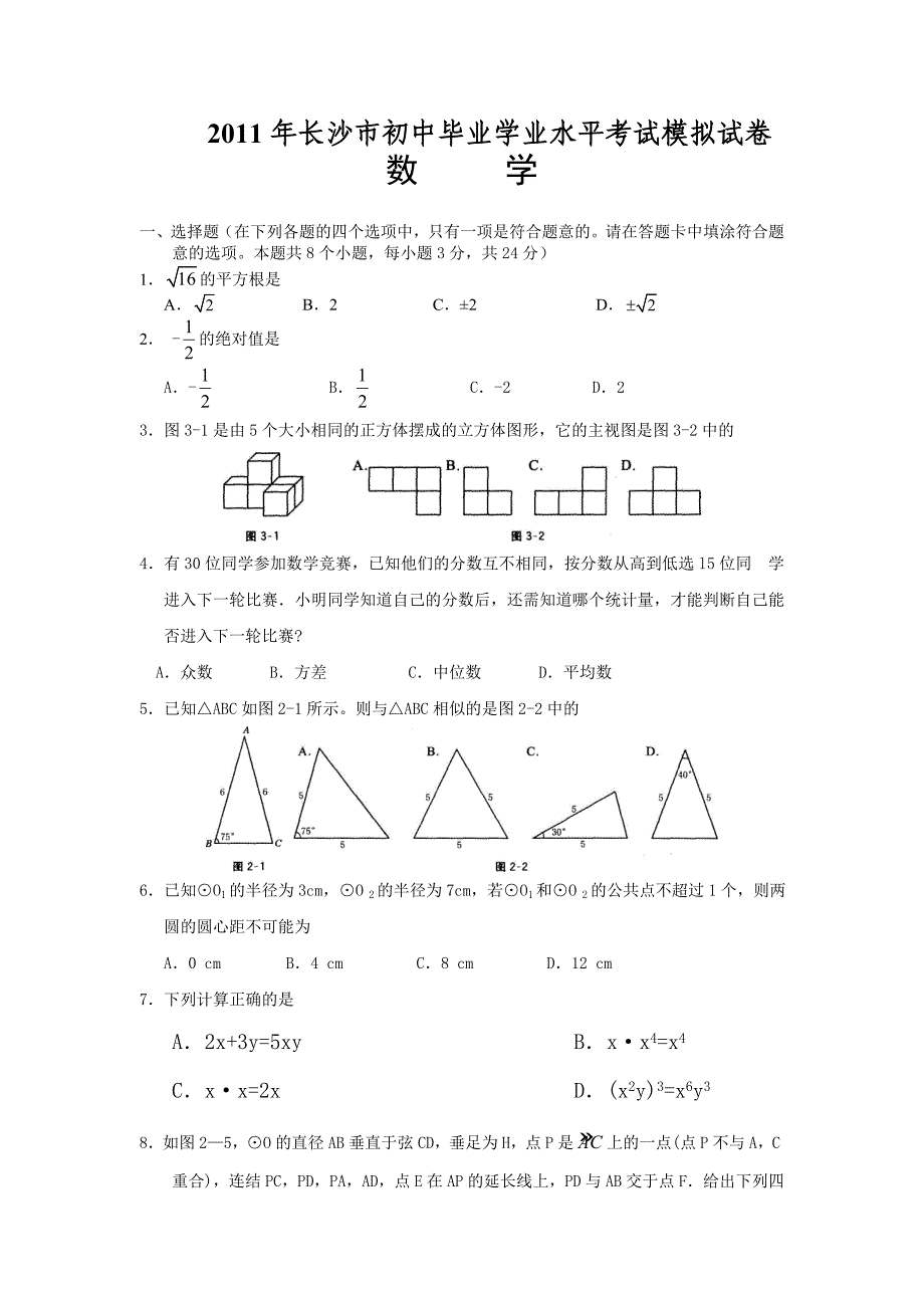 湖南省长沙市中考数学模拟试题word版含答案_第1页