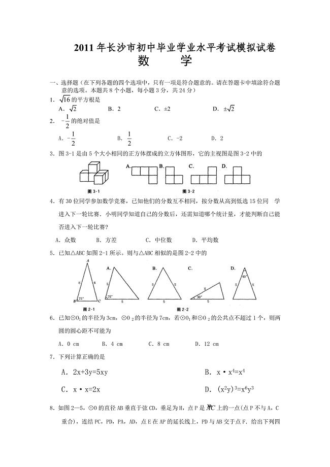 湖南省长沙市中考数学模拟试题word版含答案