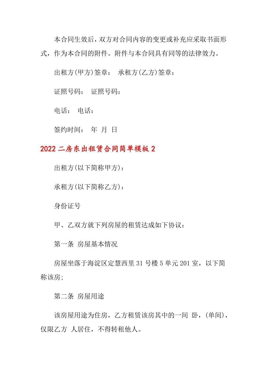 2022二房东出租赁合同简单模板_第5页