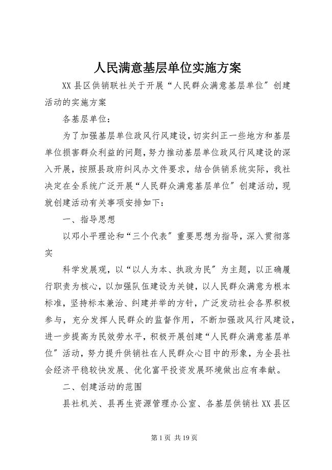 2023年人民满意基层单位实施方案.docx