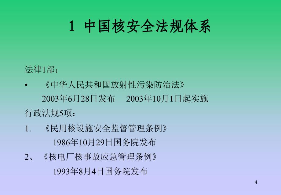 中外核安全法规体系_第4页