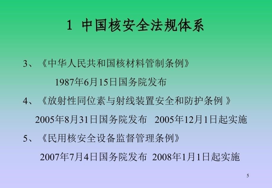 中外核安全法规体系_第5页