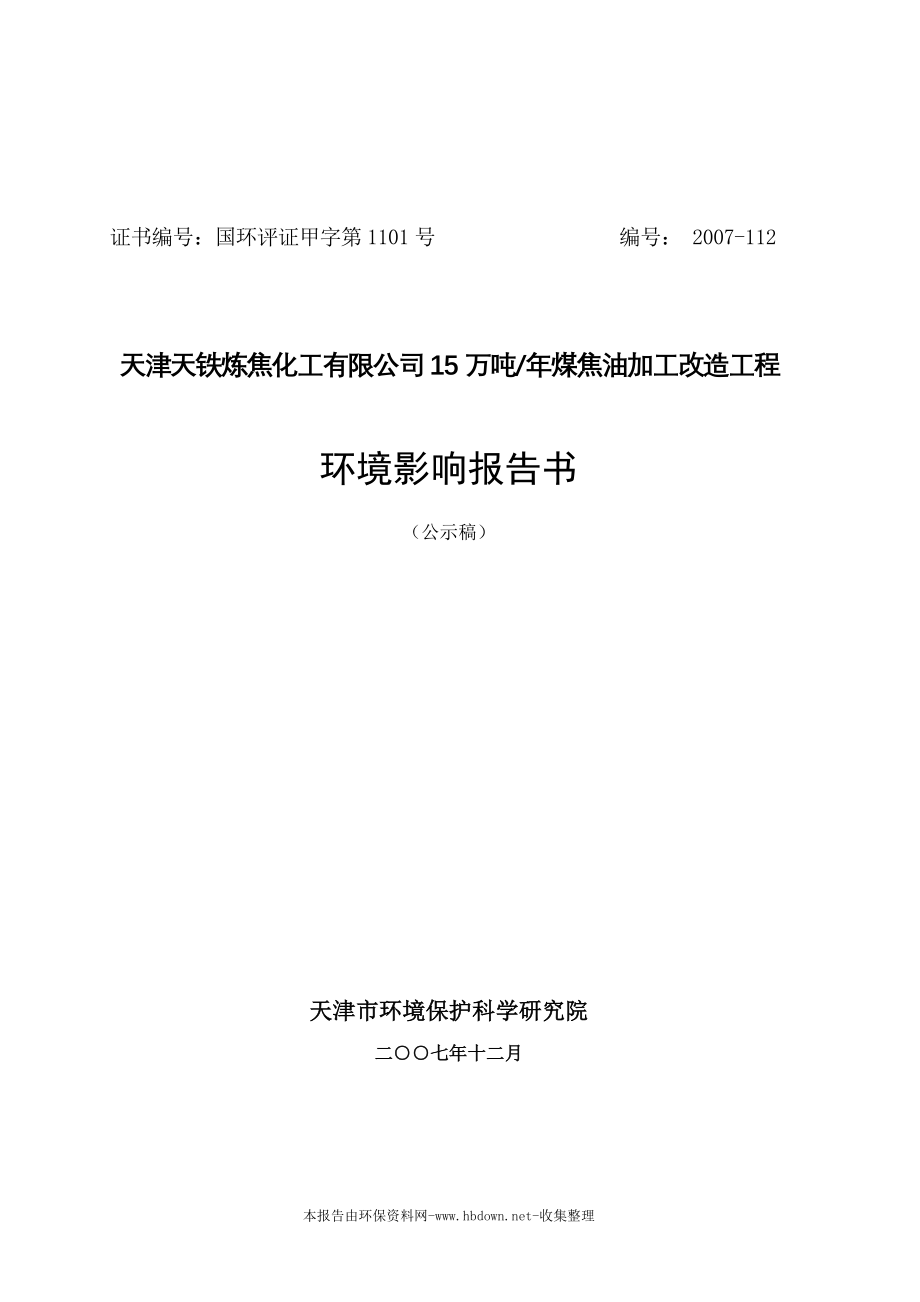 天津天铁炼焦化工有限公司15万吨-年煤焦油加工改造工程建设环境影响报告书_第1页