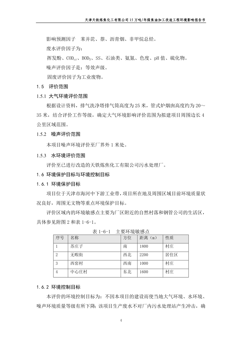 天津天铁炼焦化工有限公司15万吨-年煤焦油加工改造工程建设环境影响报告书_第4页