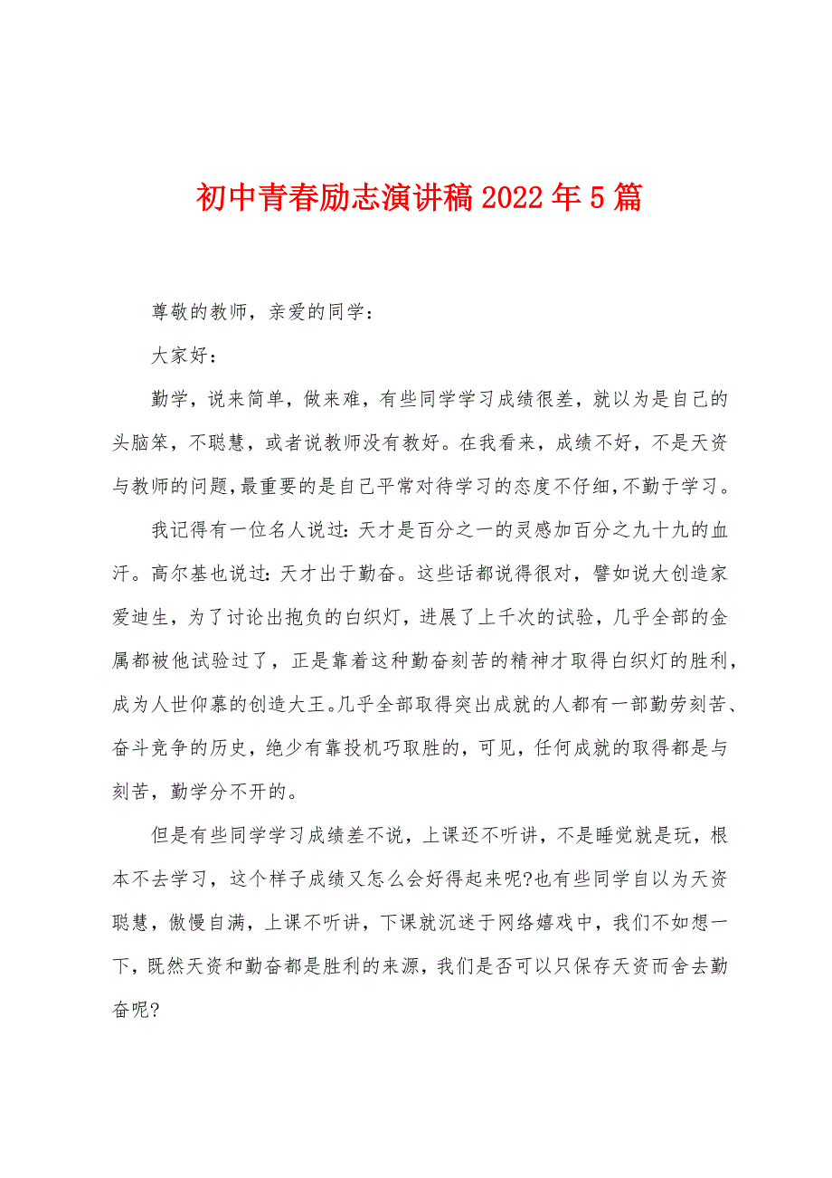 初中青春励志演讲稿2022年5篇.docx_第1页