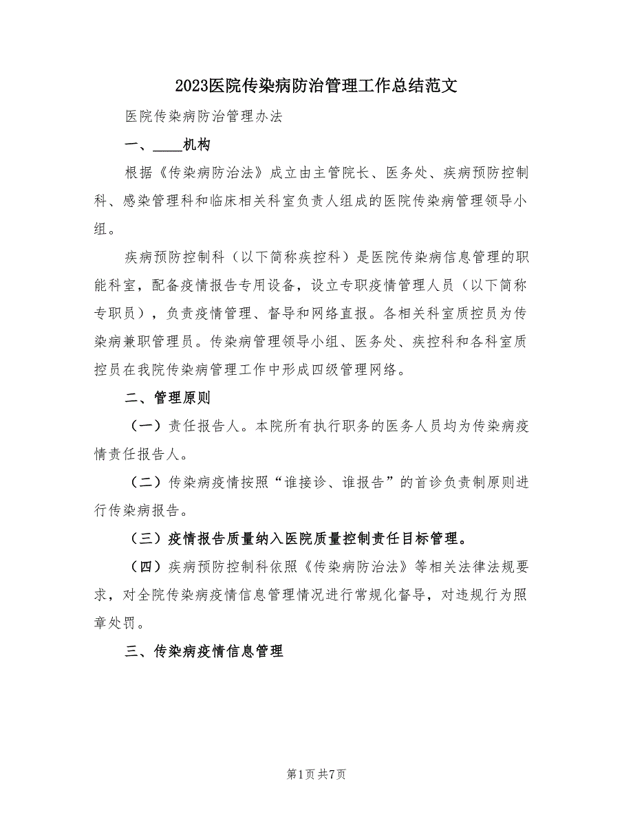 2023医院传染病防治管理工作总结范文（2篇）.doc_第1页