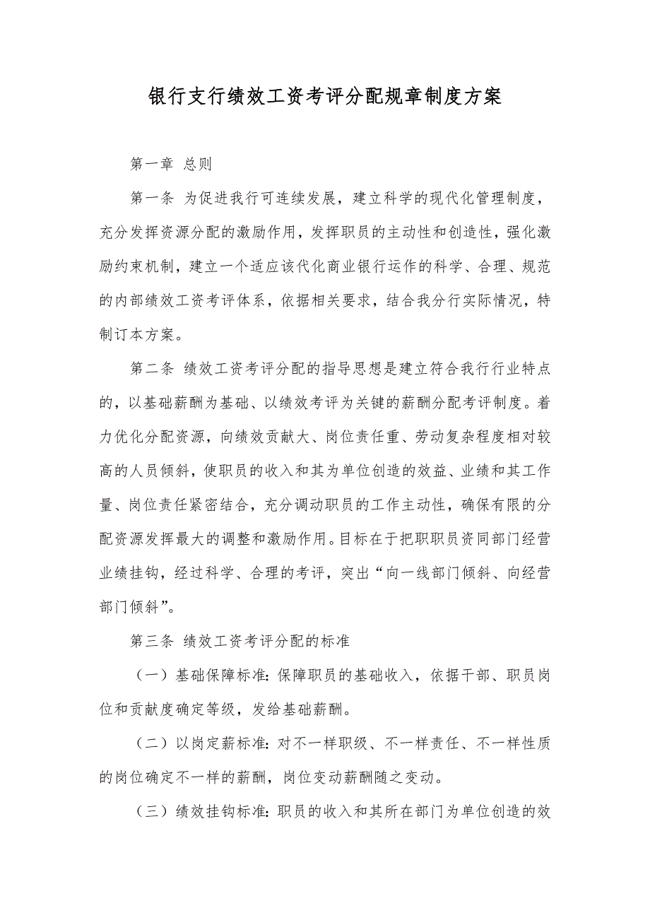 银行支行绩效工资考评分配规章制度方案_第1页