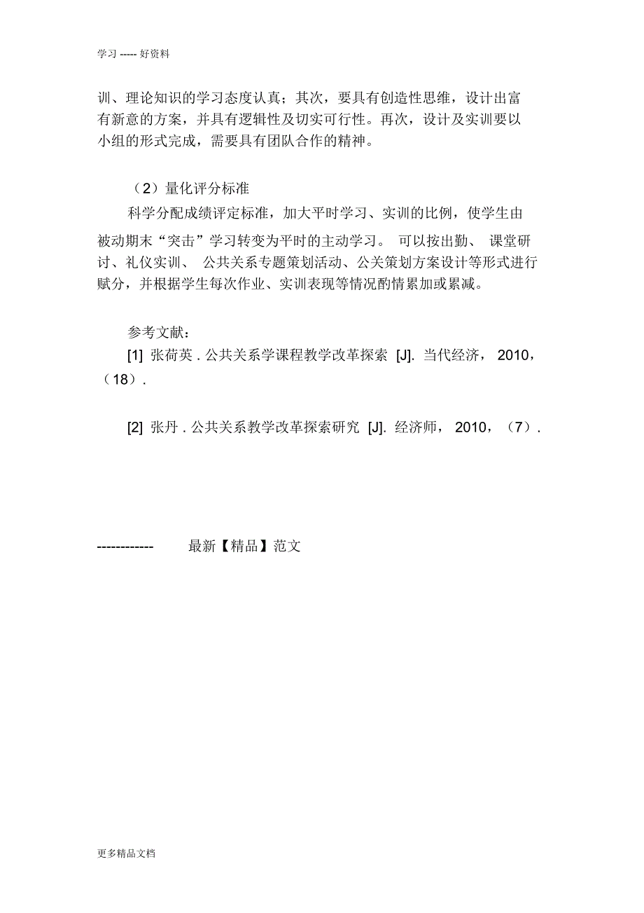 公共关系实务课程教学改革探索与实践讲课稿_第4页