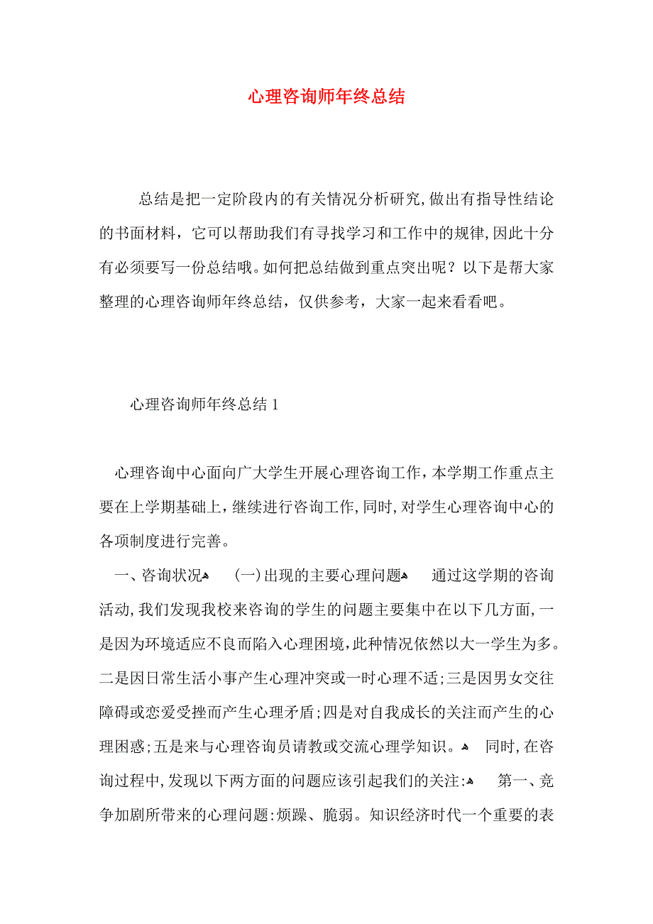 心理咨询师年终总结_第1页