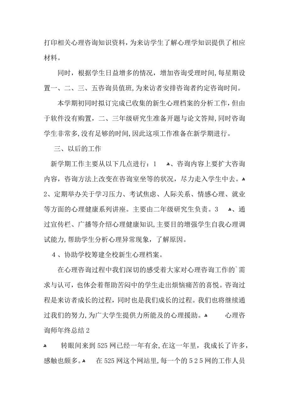 心理咨询师年终总结_第5页