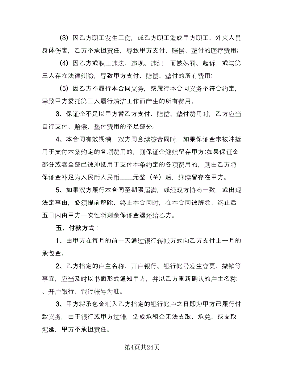 保洁服务承包合同(41)（8篇）.doc_第4页