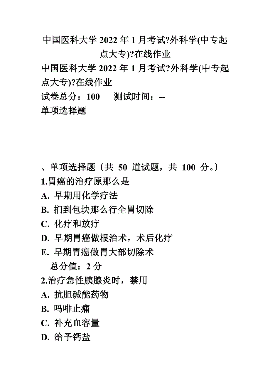 最新中国医科大学2022年1月考试《外科学(中专起点大专)》在线作业_第2页