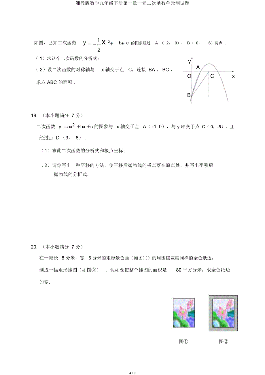 湘教数学九年级下册第一章一元二次函数单元测试题.docx_第4页