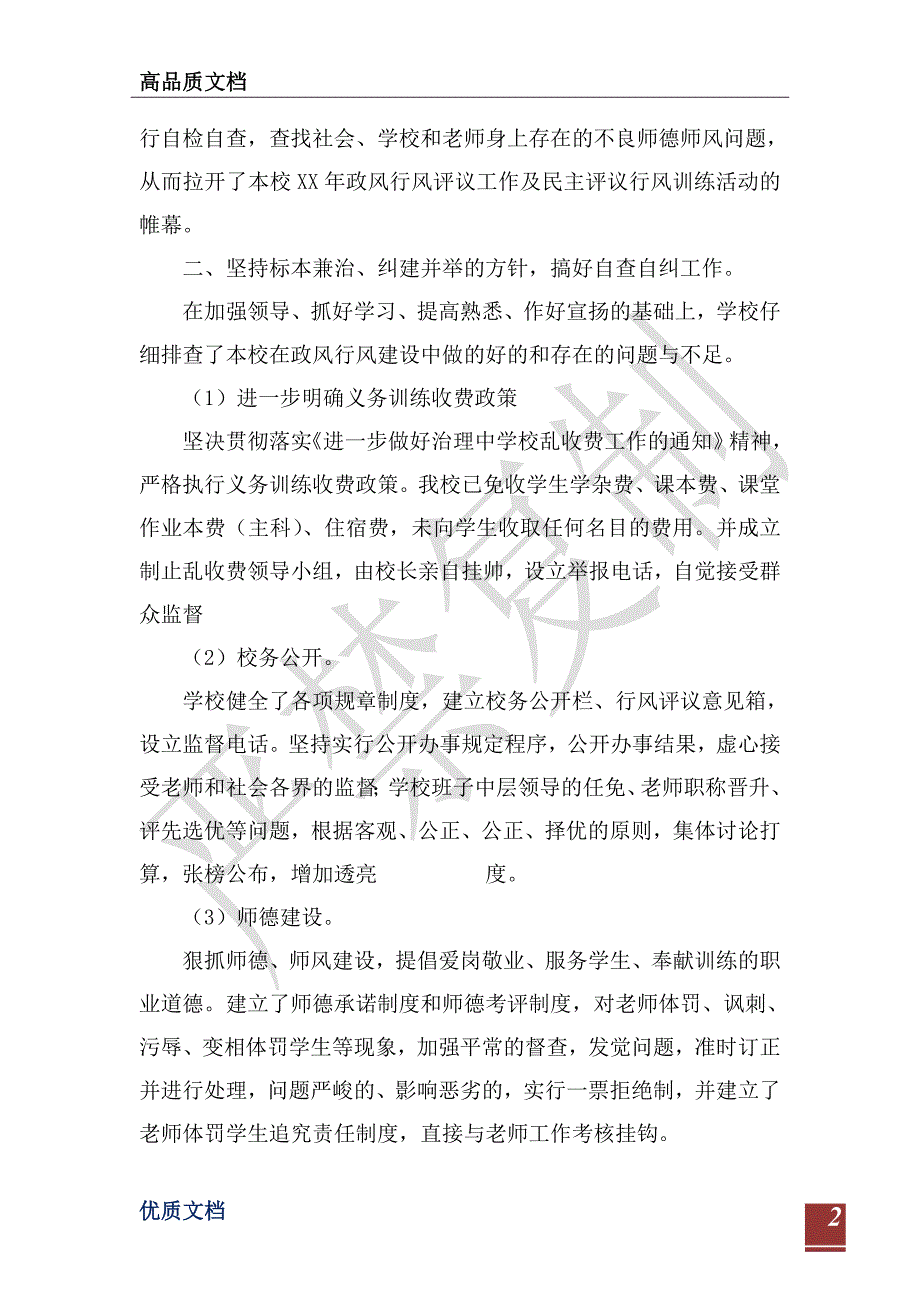 中学2021年度政风行风建设自查报告-_第2页