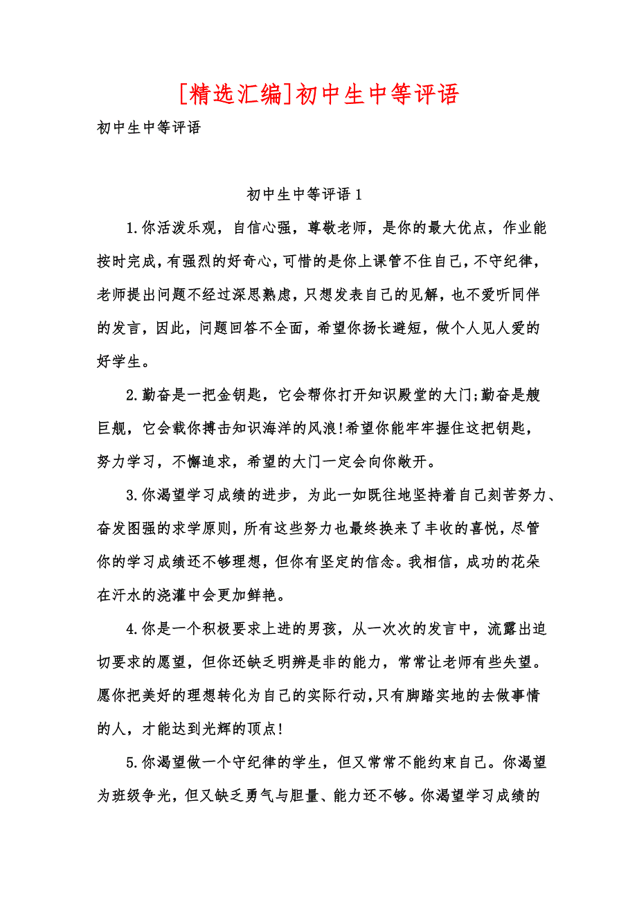 [精选汇编]初中生中等评语_第1页