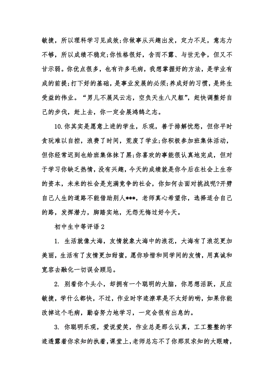 [精选汇编]初中生中等评语_第3页