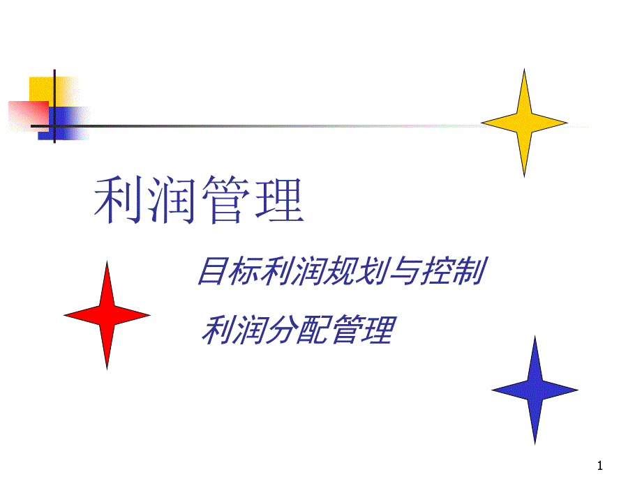 利润管理目标利润规划与控制(ppt )_第1页