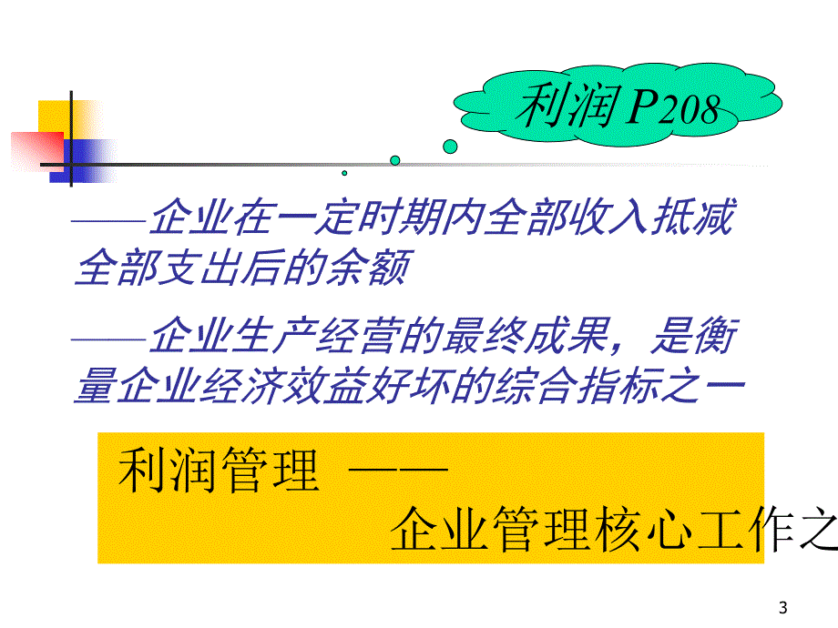 利润管理目标利润规划与控制(ppt )_第3页