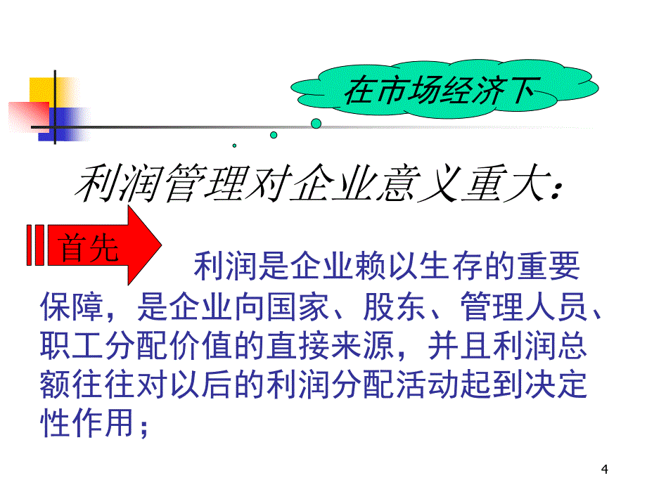 利润管理目标利润规划与控制(ppt )_第4页