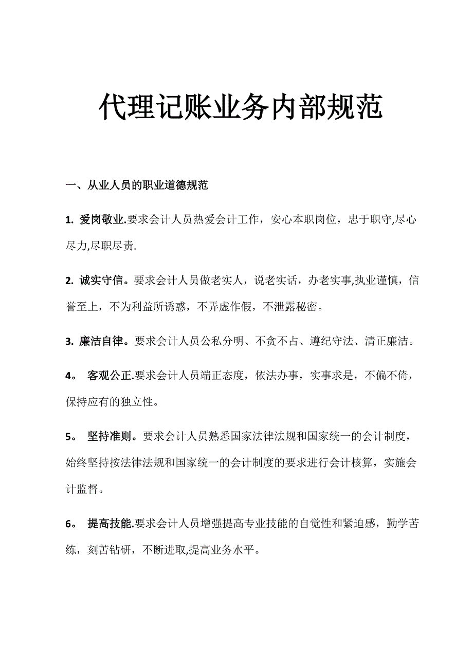 代理记账业务内部规范74340_第1页