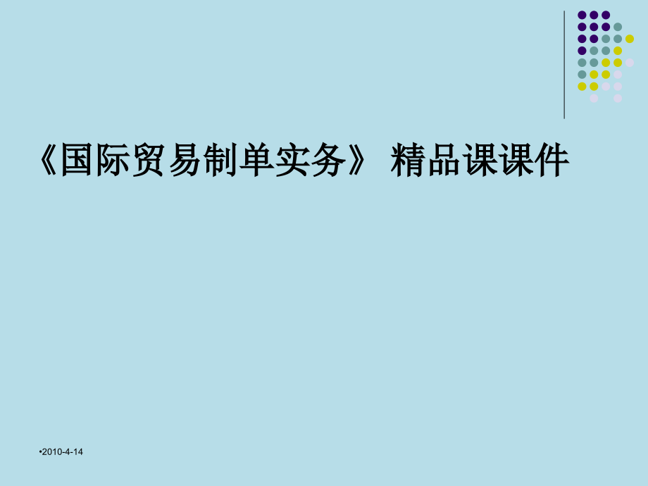 国际贸易制单实务完整版课件全套ppt教学教程最新_第1页