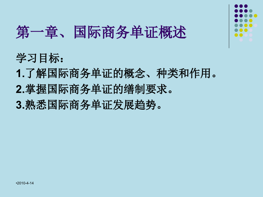 国际贸易制单实务完整版课件全套ppt教学教程最新_第2页