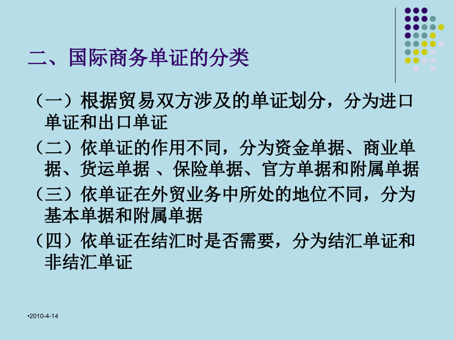 国际贸易制单实务完整版课件全套ppt教学教程最新_第4页